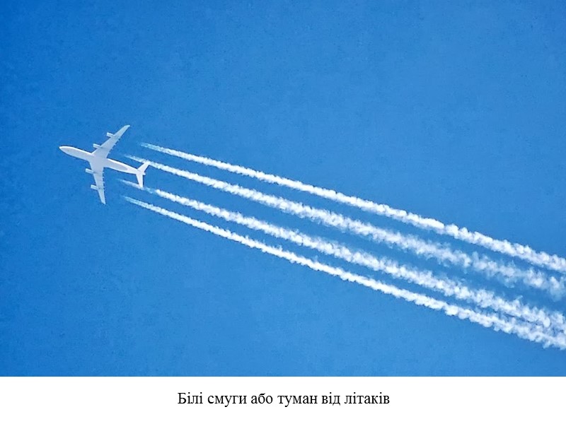 Білі смуги або туман від літаків